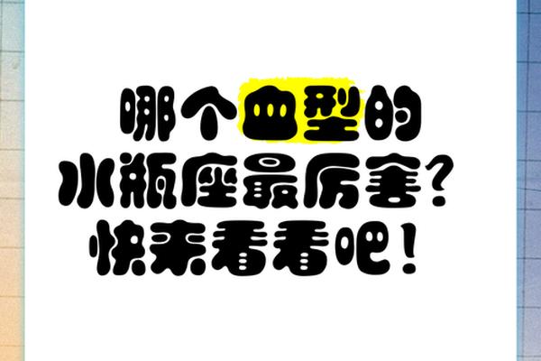 血型A水瓶女爱情、水瓶座哪个血型的最好