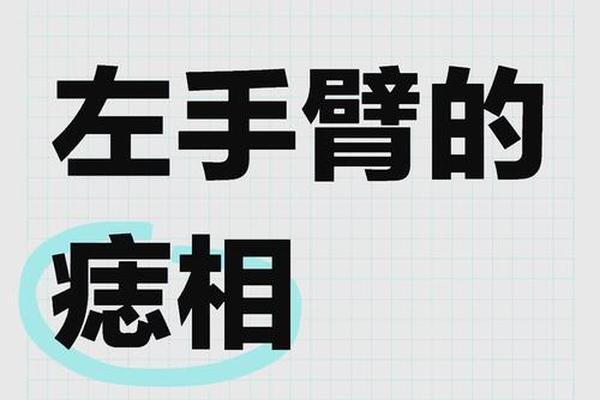 相柳手上的痣(手臂上有痣看相图解)