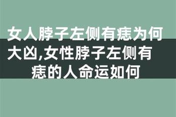 脖子侧面有痣相 脖子侧边有痣代表什么