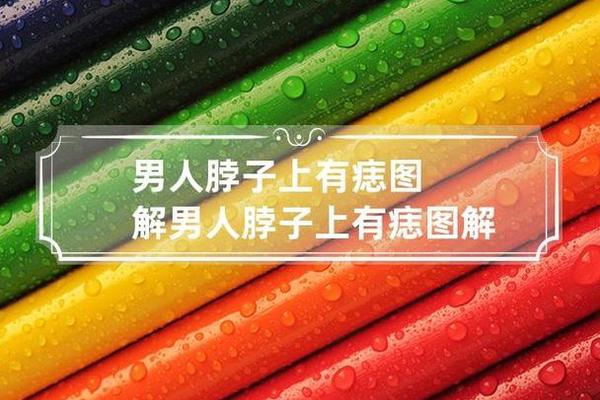 男性左边脖颈下面的痣相、男人左侧脖子有痣代表