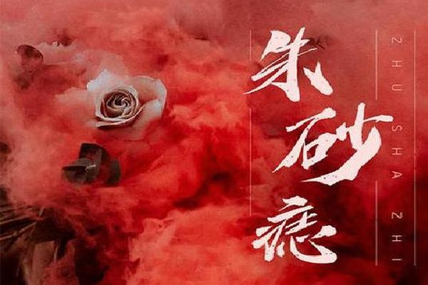 穿成奸相的朱砂痣笔趣阁;白月光与朱砂痣的寓意
