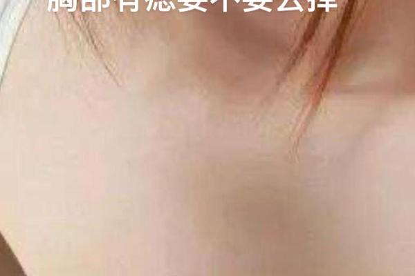 女生胸前红痣 痣相;女性胸上有红痣代表什么