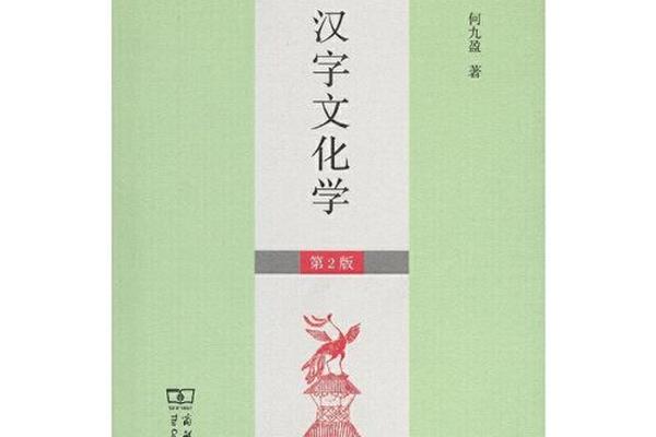 汉字文化(汉字文化学)