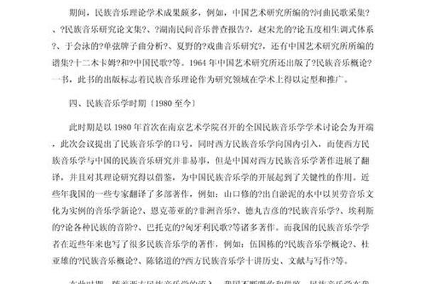 民族音乐学在中国的发展历程(民族音乐的发展历程简述)