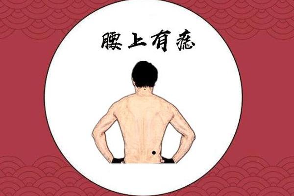腰缠万贯的痣相-腰上有痣,腰缠万贯