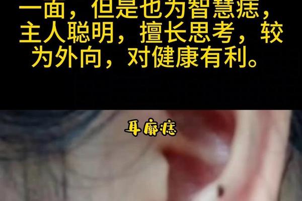 李相夷耳朵痣;耳屏附近的痣图解