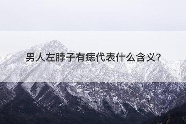 男人脖子左侧 痣相(男子左脖子上有痣代表什么) 男人脖子左侧 痣相(男子左脖子上有痣代表什么)