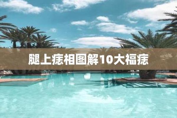 大腿痣相怎么样_大腿痣相图解大全女