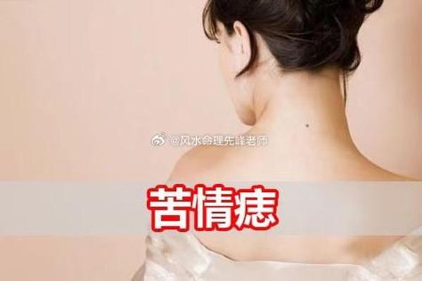 痣相苦代表什么意思,苦情痣的人命运怎样