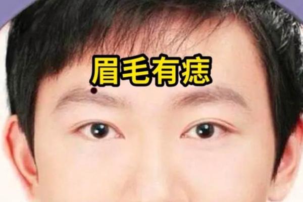 眉头上有三颗痣反贼之相,眉毛上有三颗痣代表什么