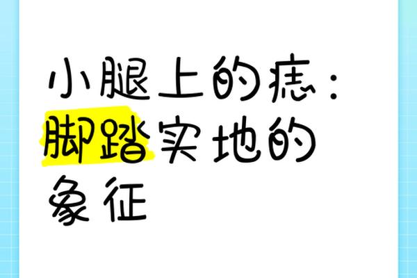 小腿后痣相、腿痣相图解大全