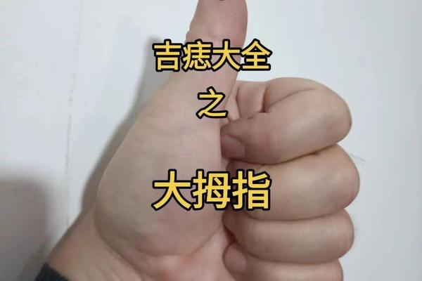 大拇指有痣的富相;大拇指有痣