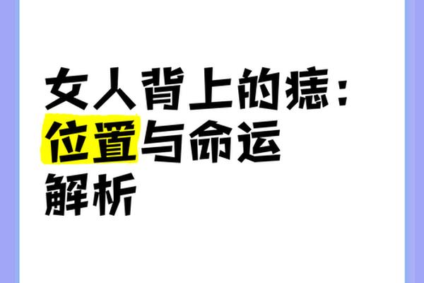 后背有痣相的命运,后背的痣的命运图解 后背有痣相的命运,后背的痣的命运图解