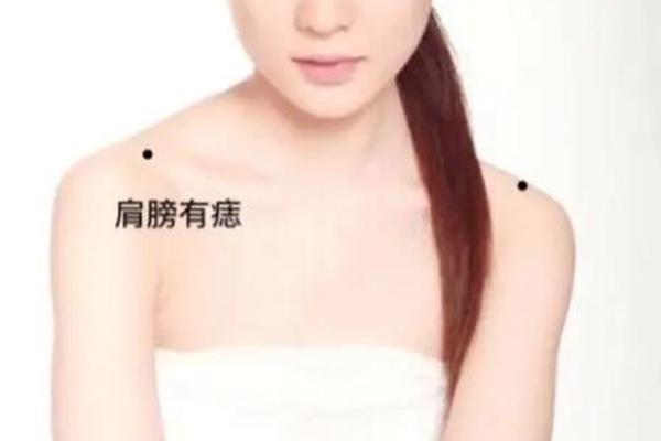 左肩胛骨下端的痣相;左肩胛骨下方有痣必大富大贵