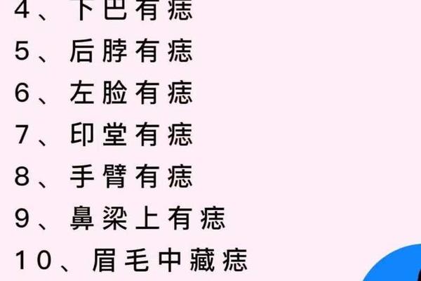 身上有这种痣相的人-男人身上痣相大全图解