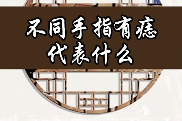 手指痣相寓意 手指内侧有痣代表什么
