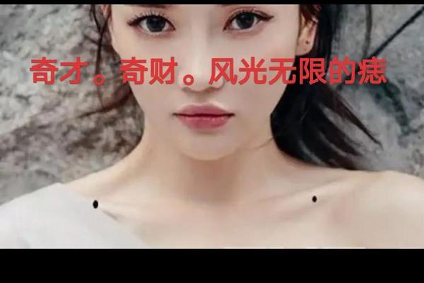 痣相 女 锁骨-锁骨下面的痣图解