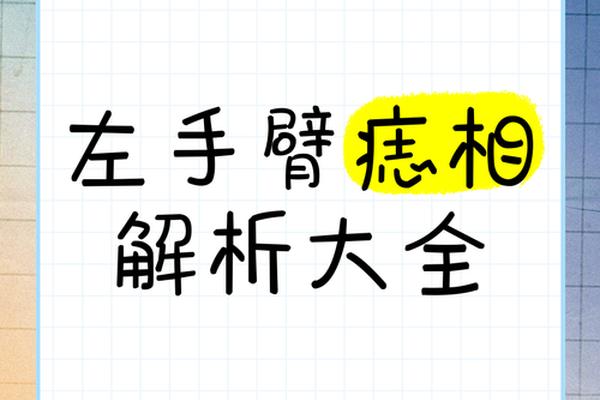 女人手臂上痣相代表;女人右手痣相图解大全