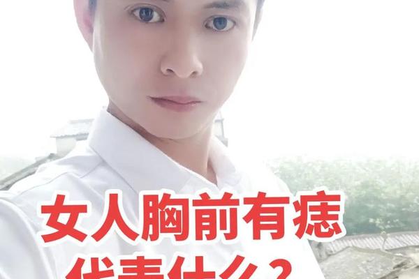 女相胸前有痣;女生胸中间有痣代表什么