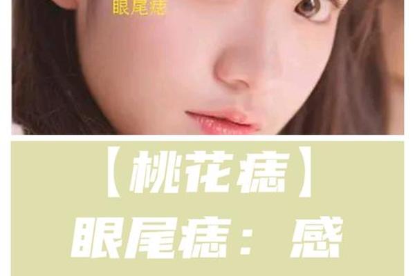 面部痣相桃花(面部桃花痣的位置)