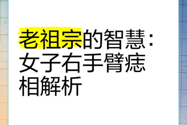 手上痣相解图,女人手臂有痣图解