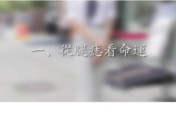 大腿和屁股连接处痣相 臀部与大腿连接处有痣