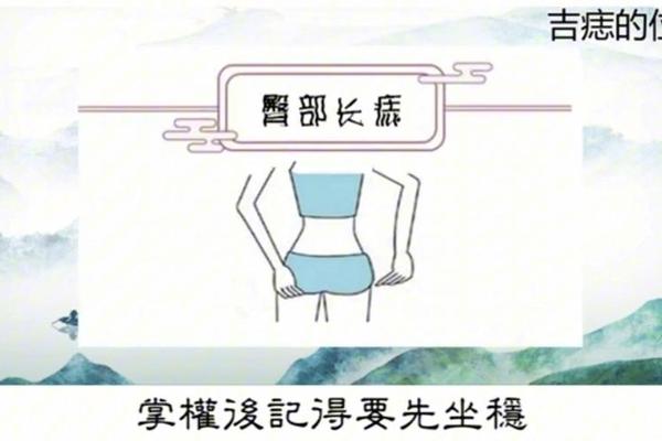 屁股上是什么痣相—屁股上有痣代表什么意思