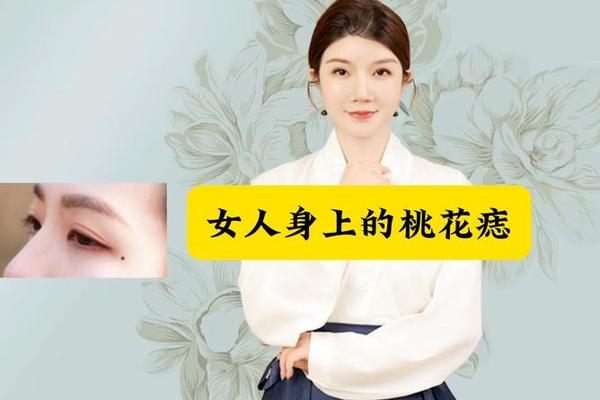 桃花运痣相女、女人身上的痣