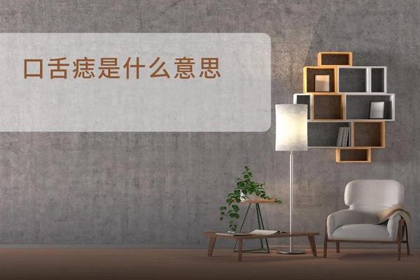 舌头上长痣代表什么相 舌头上突然长了个痣
